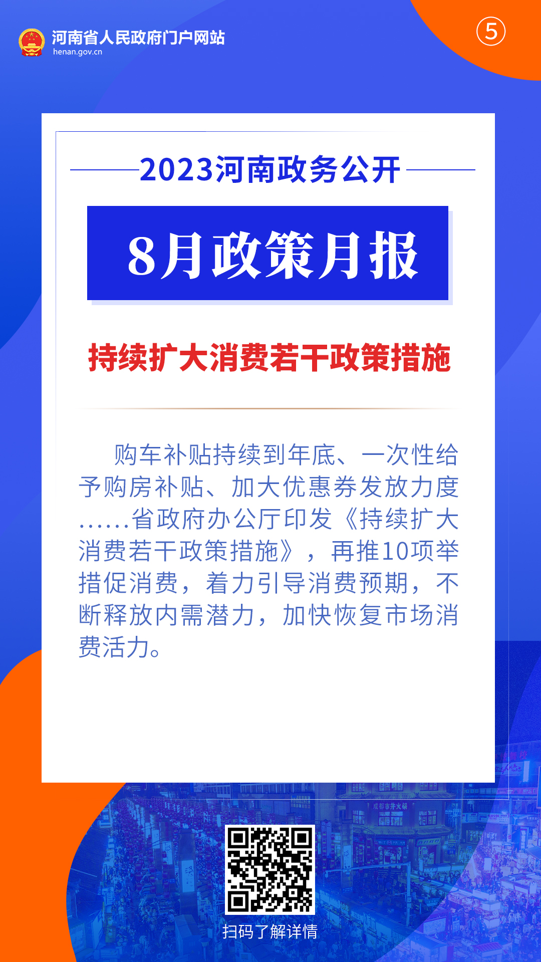 2023年8月，河南省政府出台了这些重要政策