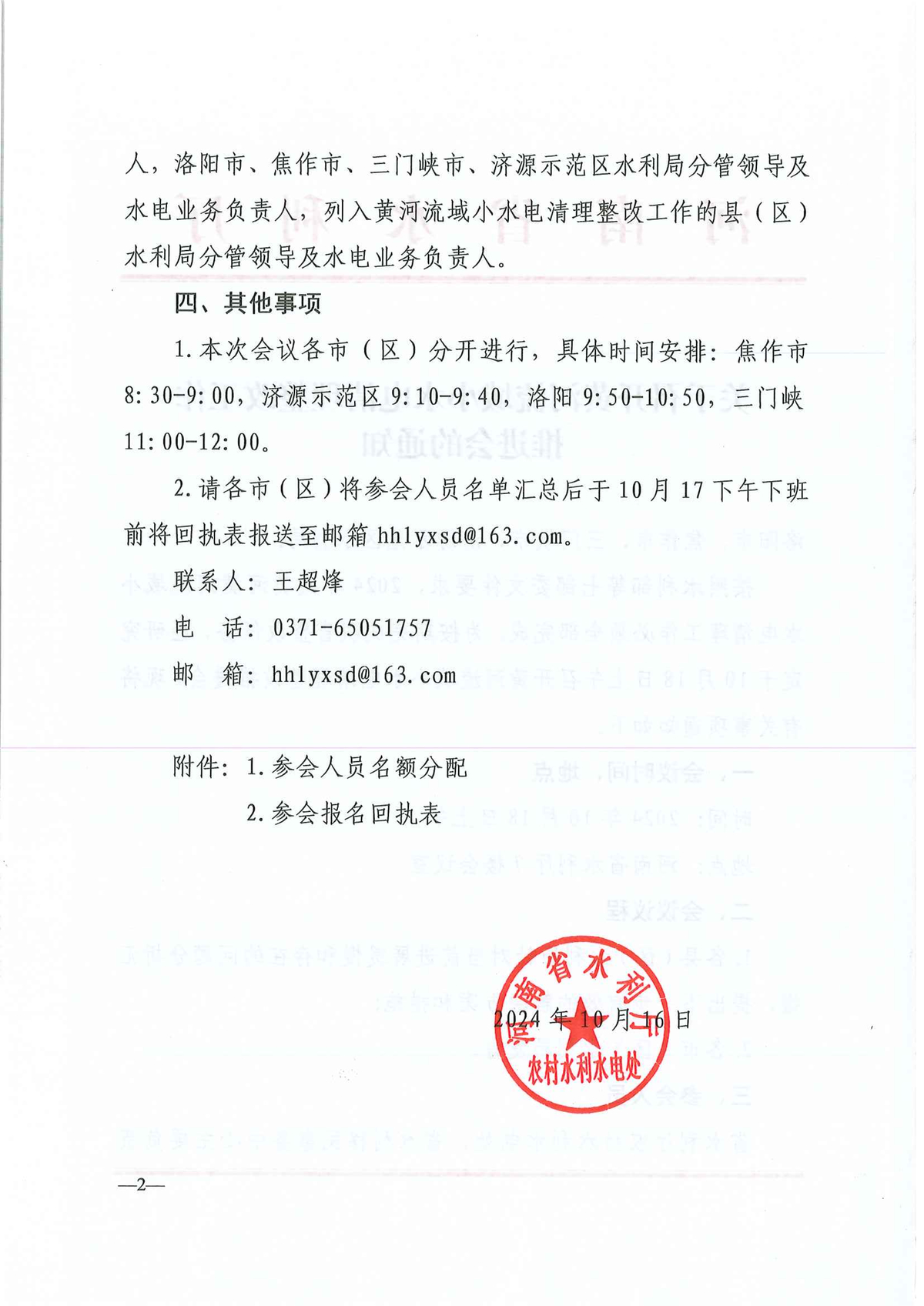 关于召开黄河流域小水电清理整改工作推进会的通知