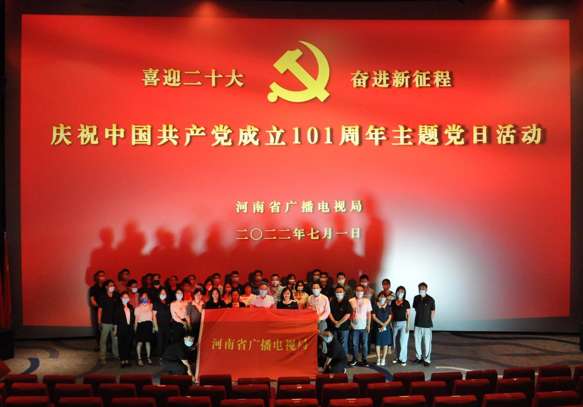 省广播电视局举办庆祝中国共产党成立101周年暨“跟着影视学党史”主题党日活动