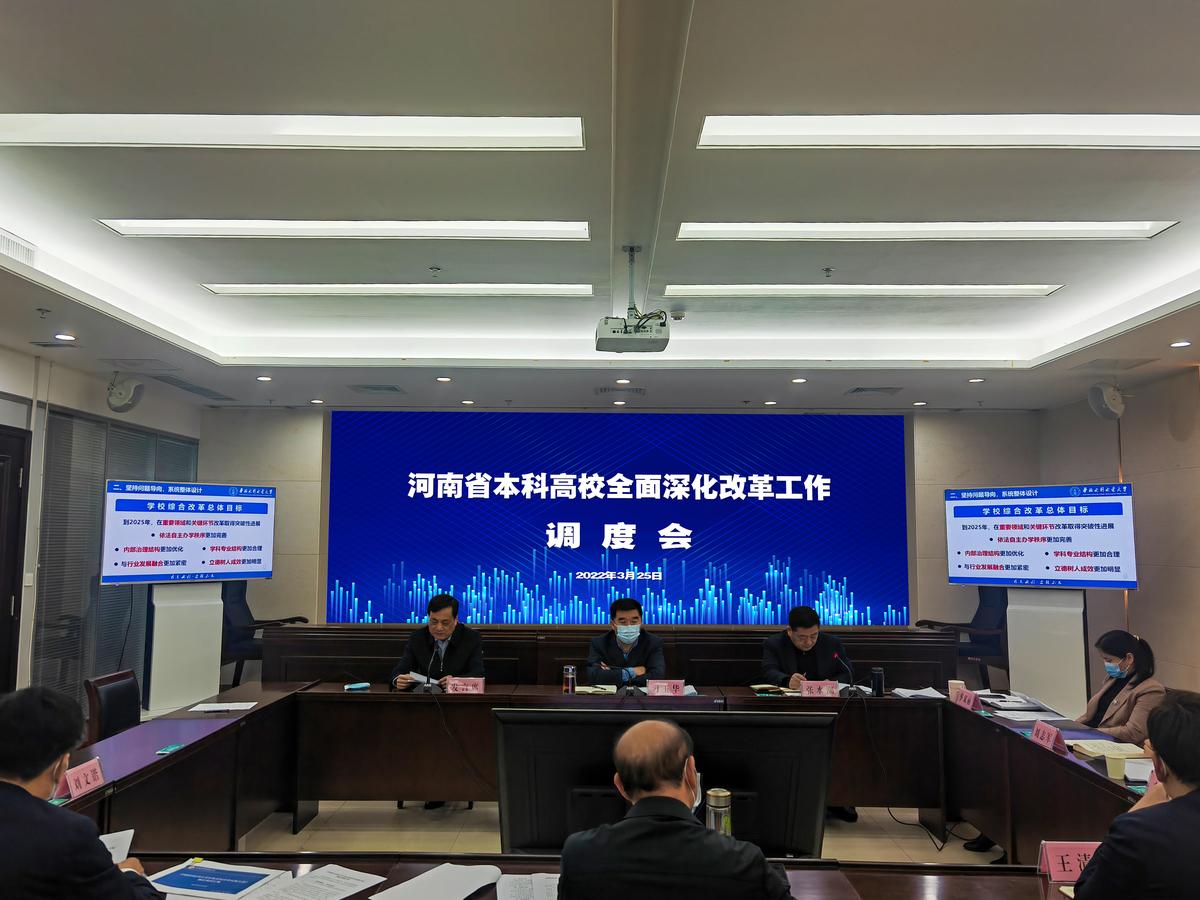 省教育厅召开本科高校全面深化改革工作调度会  新闻资讯  第2张