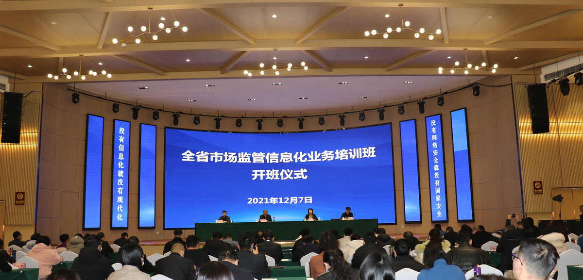 河南省市场监管局举办全省市场监管信息化业务培训班