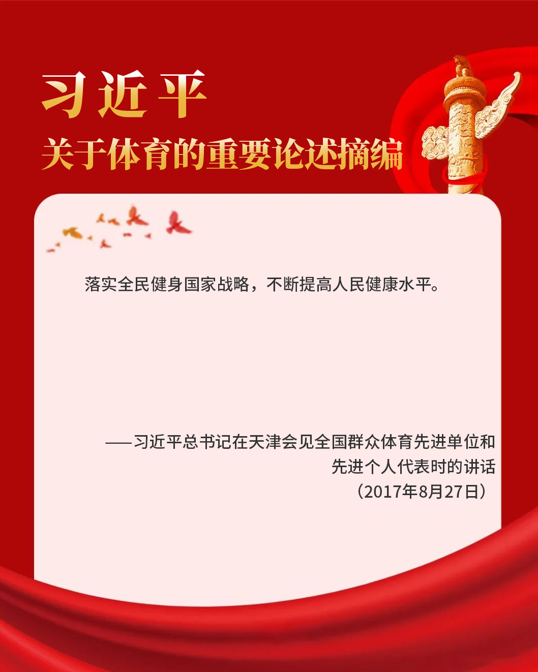 习近平总书记在天津会见全国群众体育先进单位和先进个人代表时的讲话