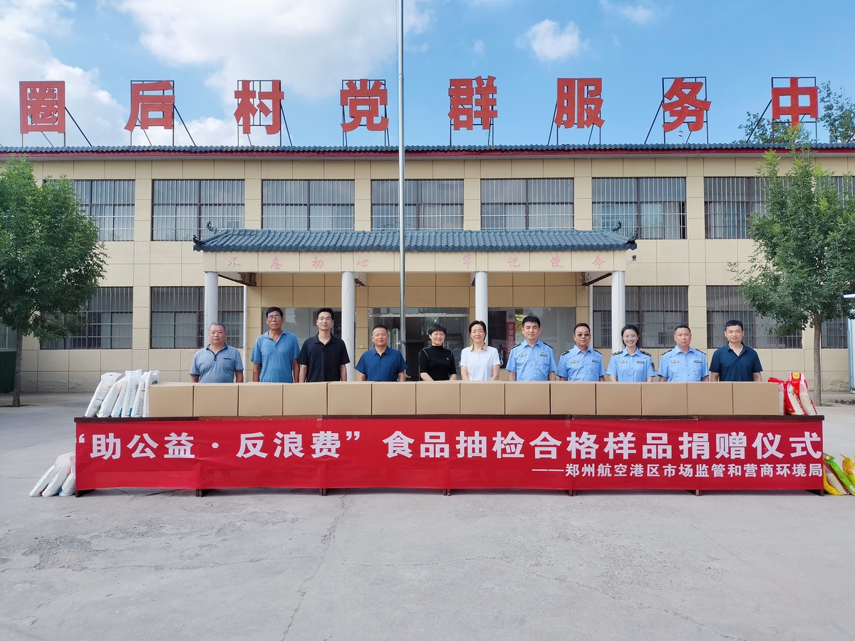 航空港区市场监管和营商环境局圆满举办“助公益、反浪费”抽检合格样品捐赠活动共筑社会文明新风尚