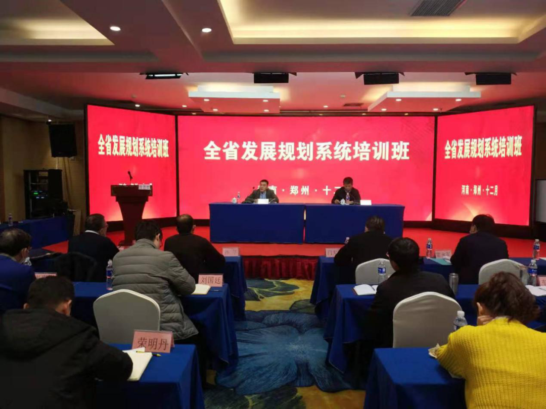 全省发展改革规划系统培训班在郑州举办