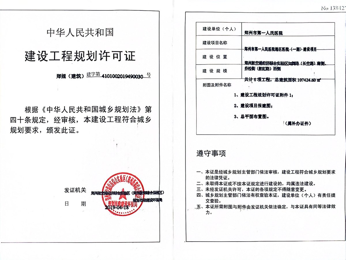 郑州市第一人民医院港区医院（一期）建设项目建设工程规划许可证（建筑）批后公告