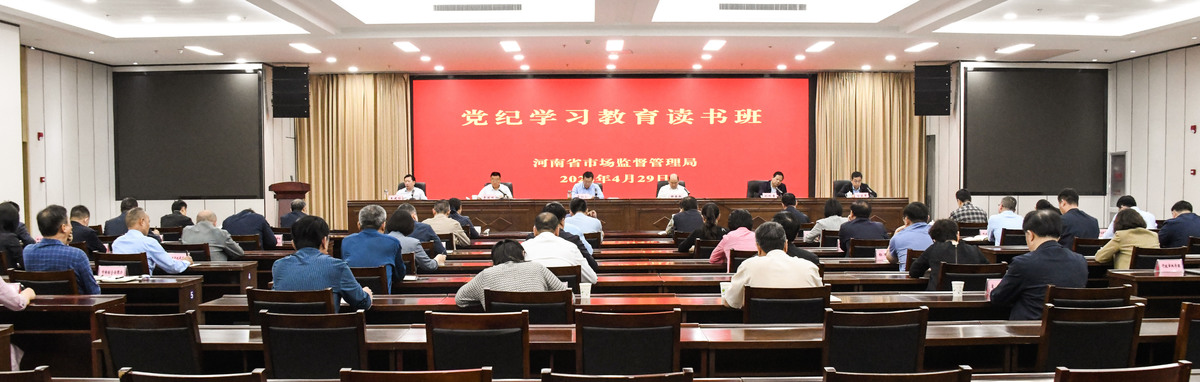 河南省市场监管局举办党纪学习教育读书班