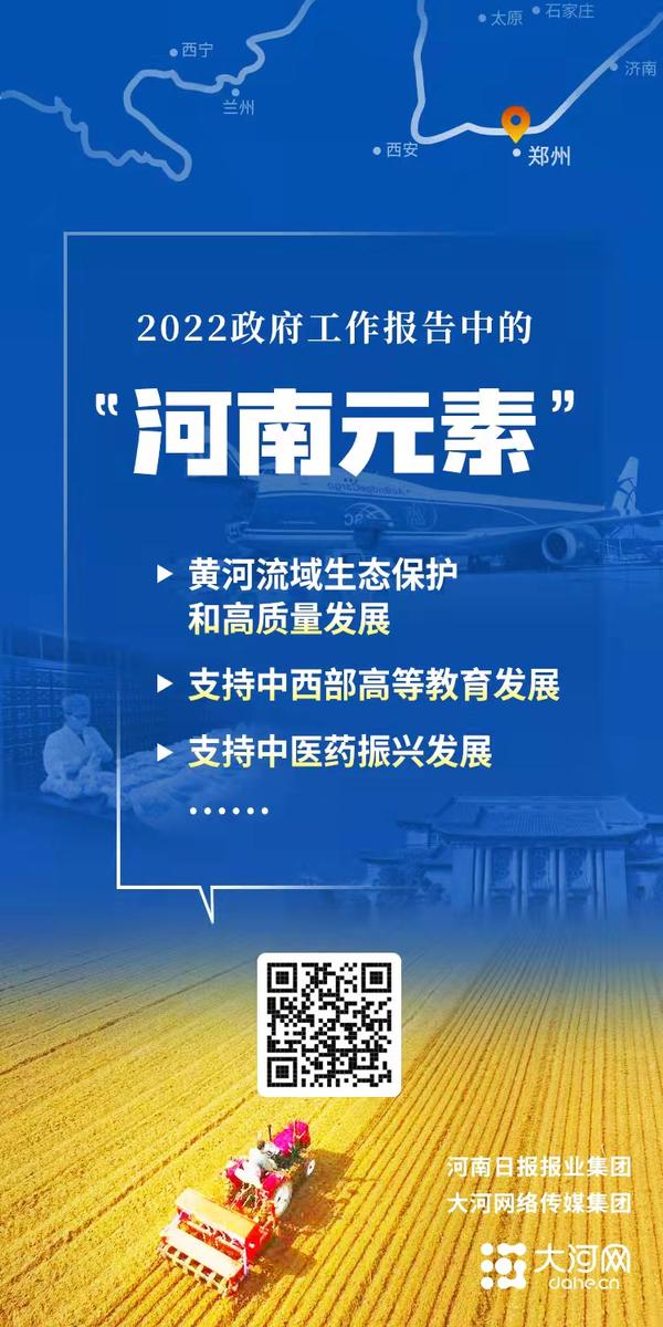 2022政府工作报告中的“河南元素”