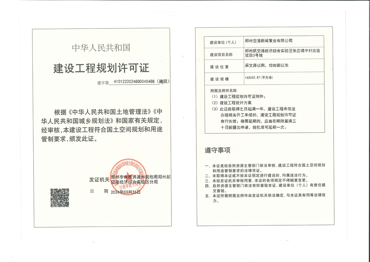 郑州航空港经济综合实验区张庄城中村改造项目3号地建设工程规划许可证（建筑）批后公告