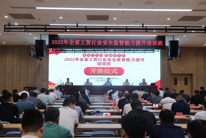 省应急管理厅举办2022年全省工贸行业安全监管能力提升培训班