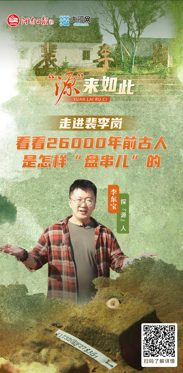 “源”来如此丨26000年前的裴李岗人就开始“盘串儿”啦