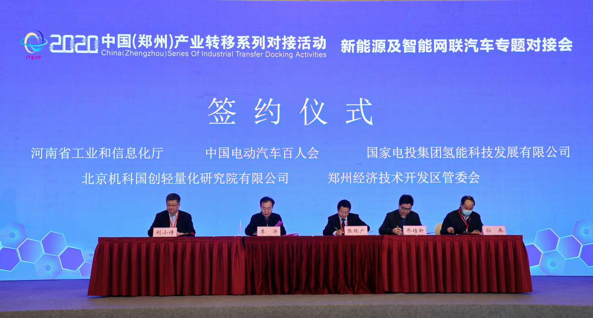  新能源及智能网联汽车专题对接会在郑州成功举办