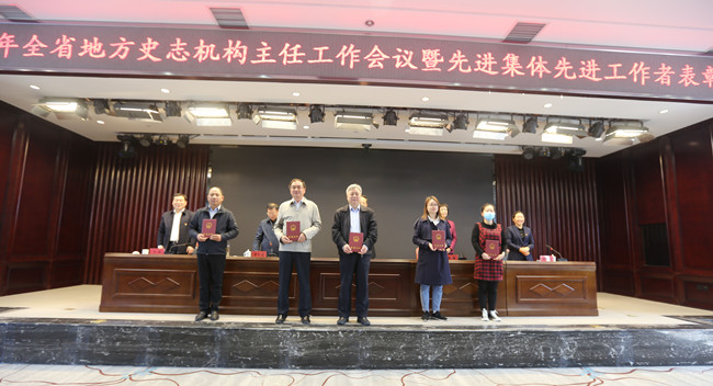 2021年全省地方史志机构主任工作会议暨先进集体先进工作者表彰大会召开