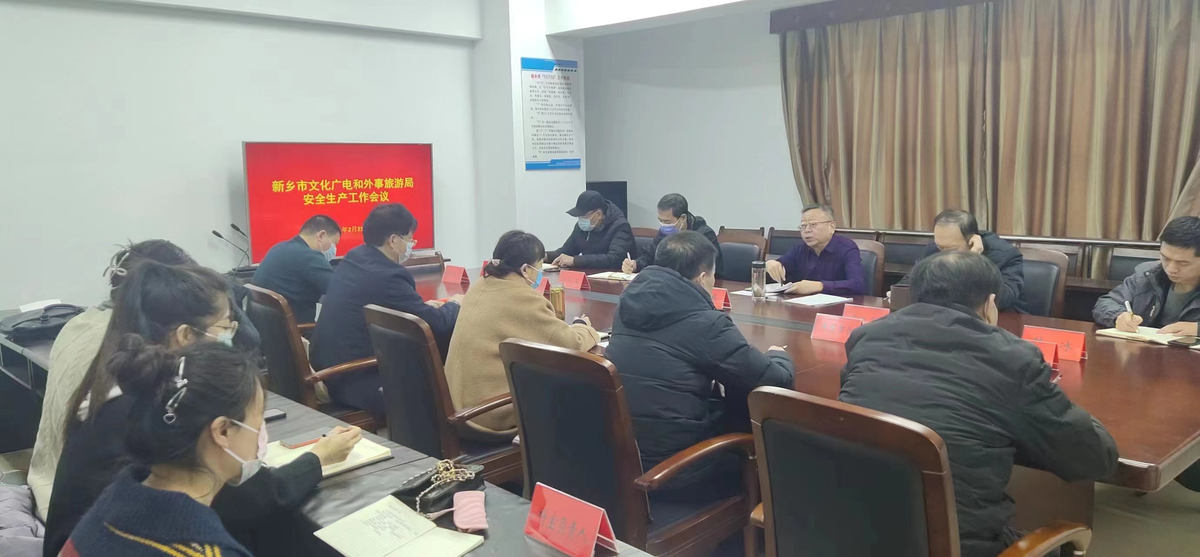 新乡：安全生产工作会议召开