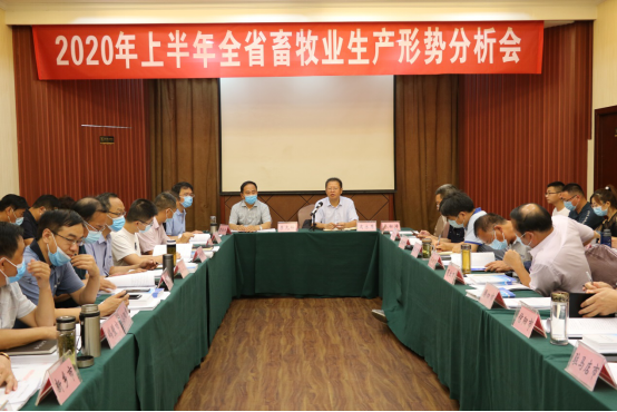 省农业农村厅召开2020年上半年畜牧业生产形势分析会