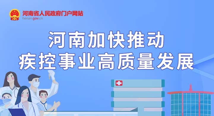 一图读懂丨河南发文加快推动疾控事业高质量发展