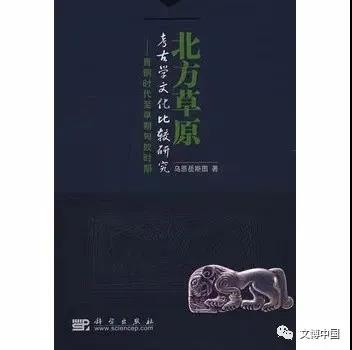 中国考古百年 | 北方草原考古文化研究的一部重要经典作品——论乌恩岳斯图先生的治学方法与学术成果