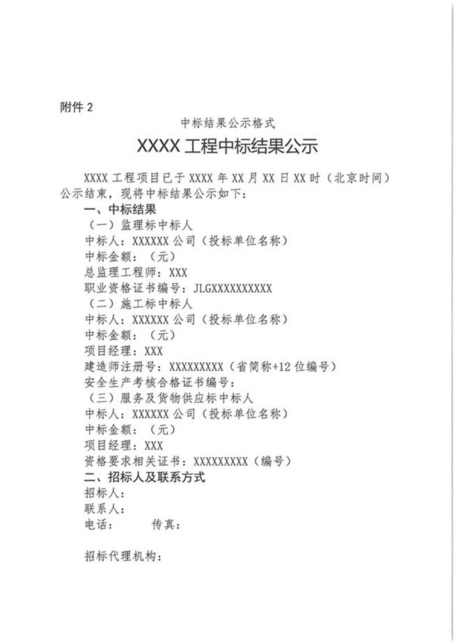 关于水利工程建设项目招标公告和公示信息发布有关事项的通知