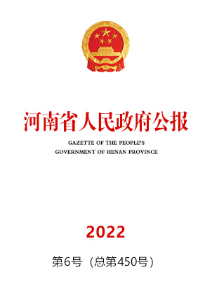 河南省人民政府公報2022年第6號(總第450號)