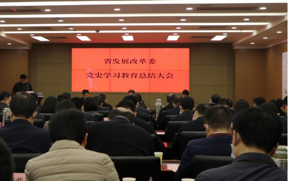 省发展改革委召开党史学习教育总结大会 省发展改革委召开党史学习教育总结大会