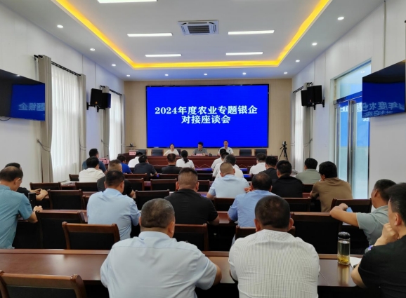 【周口市】周口市2024年度农业专题银企对接座谈会召开