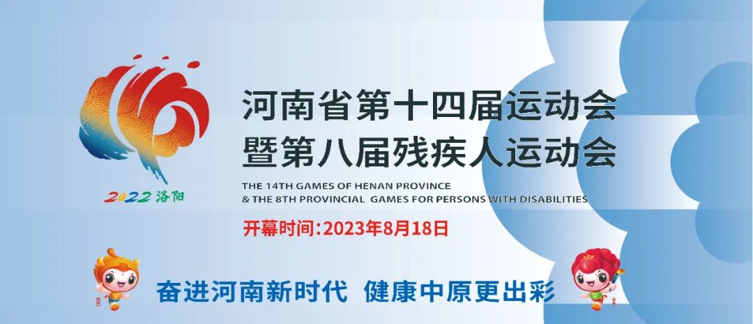 倒计时100天！河南省第十四届运动会8月与您相约洛阳