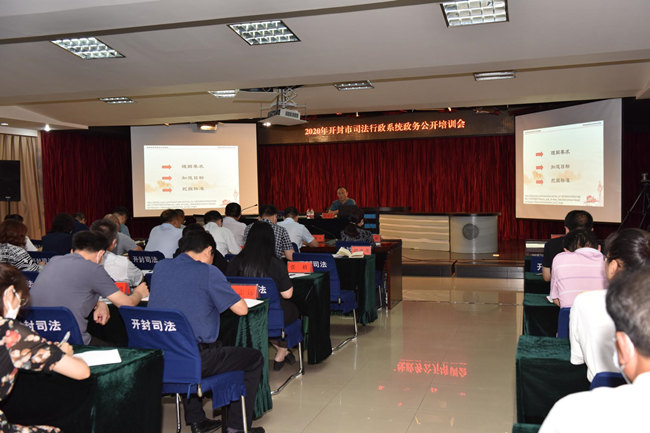 開封市司法局舉辦2020年全市司法行政系統(tǒng)基層政務公開培訓會