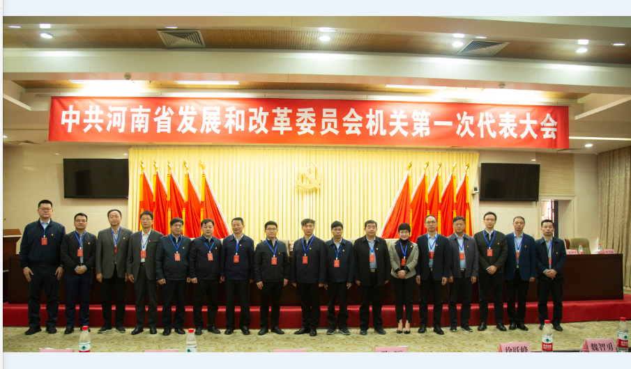 中共河南省发展和改革委员会机关第一次代表大会胜利召开