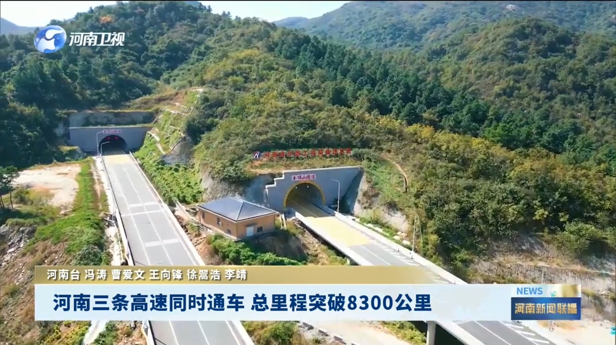 河南三条高速同时通车 总里程突破8300公里