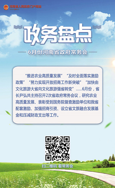 政务盘点｜2020年6月份河南省政府常务会