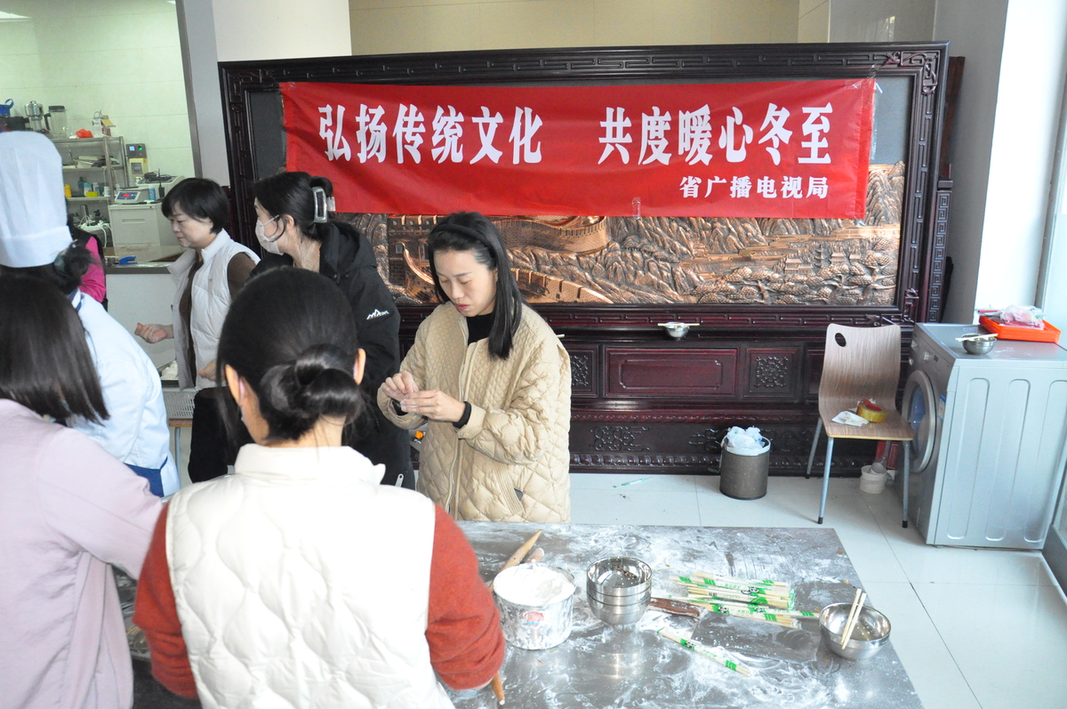 省广播电视局组织开展 “弘扬传统文化 共度暖心冬至”主题活动