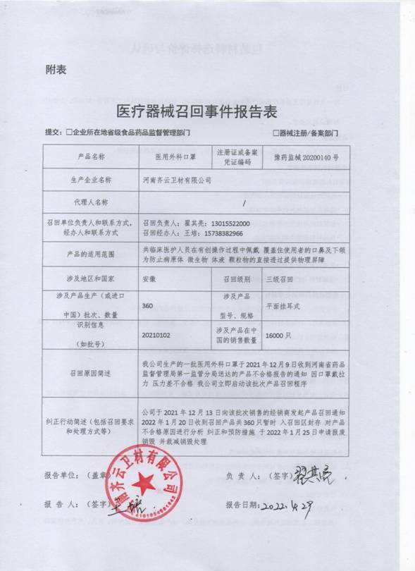 河南齐云卫材有限公司对医用外科口罩主动召回