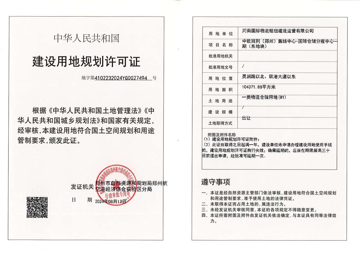 中欧班列（郑州）集结中心-国际仓储分拨中心一期（东地块）建设用地规划许可证批后公告