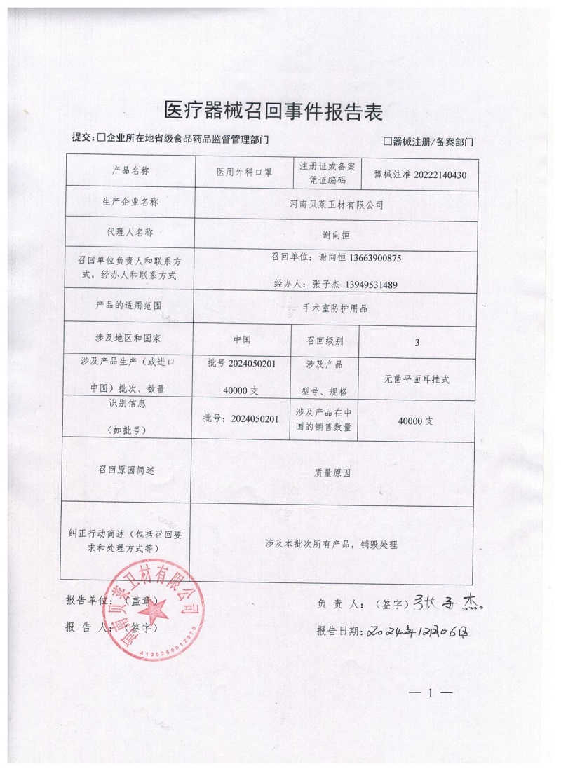 河南贝莱卫材有限公司对医用外科口罩主动召回