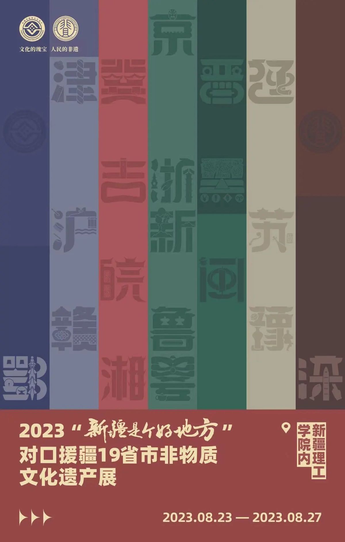 2023“新疆是个好地方”对口援疆19省市非物质文化遗产展开幕