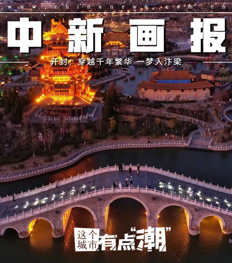 央媒观豫 | 开封：穿越千年繁华 一梦入汴梁