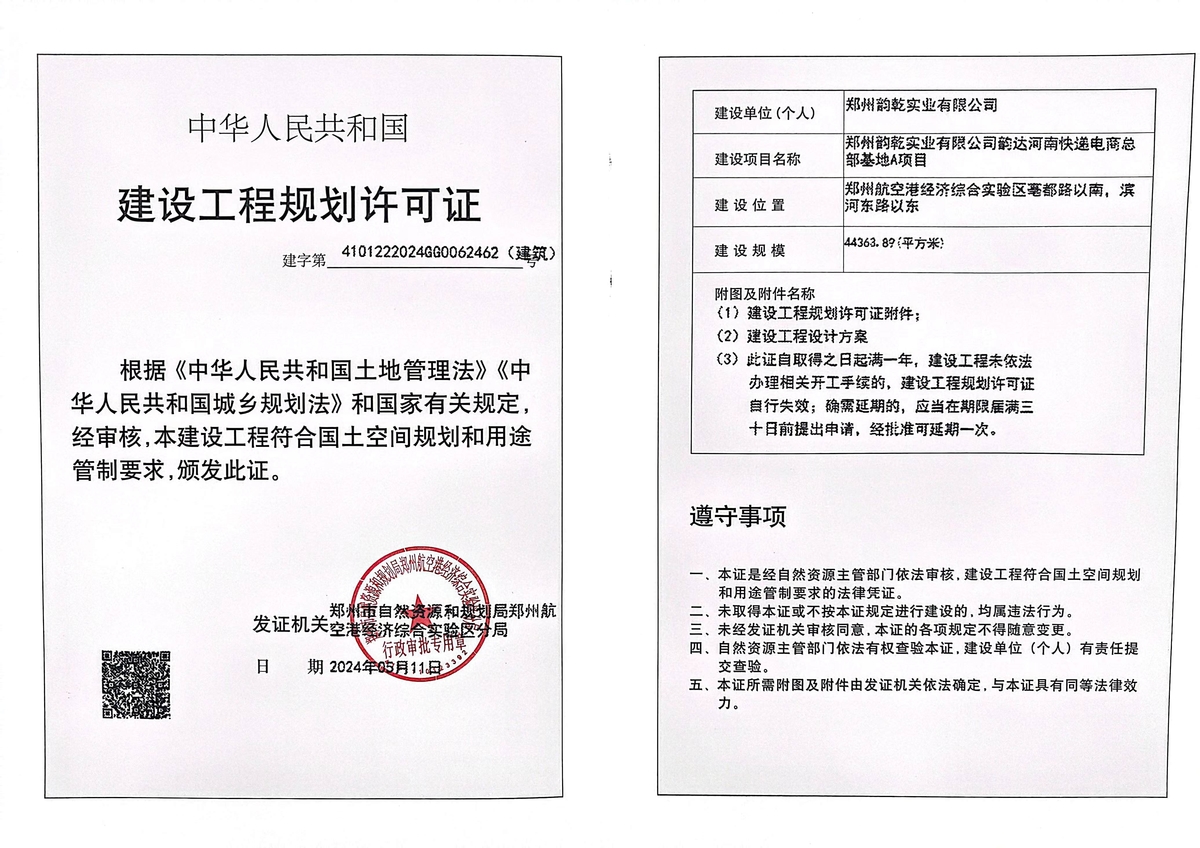 郑州韵乾实业有限公司韵达河南快递电商总部基地A项目建设工程规划许可证（建筑）批后公告