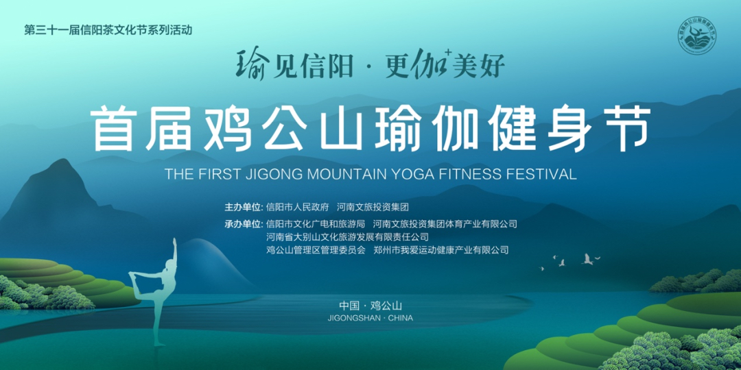 首届“鸡公山瑜伽健身节”4月22日启幕 首届“鸡公山瑜伽健身节”4月22日启幕