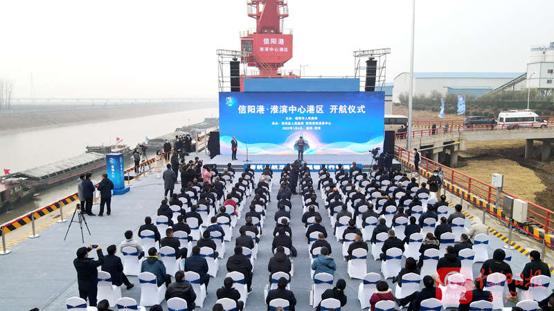 信阳港·淮滨中心港正式开航 蔡松涛出席开航仪式