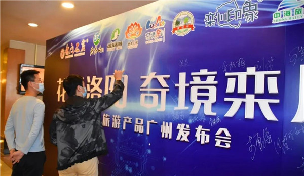 “花开洛阳 奇境栾川”旅游产品发布会在广州举行