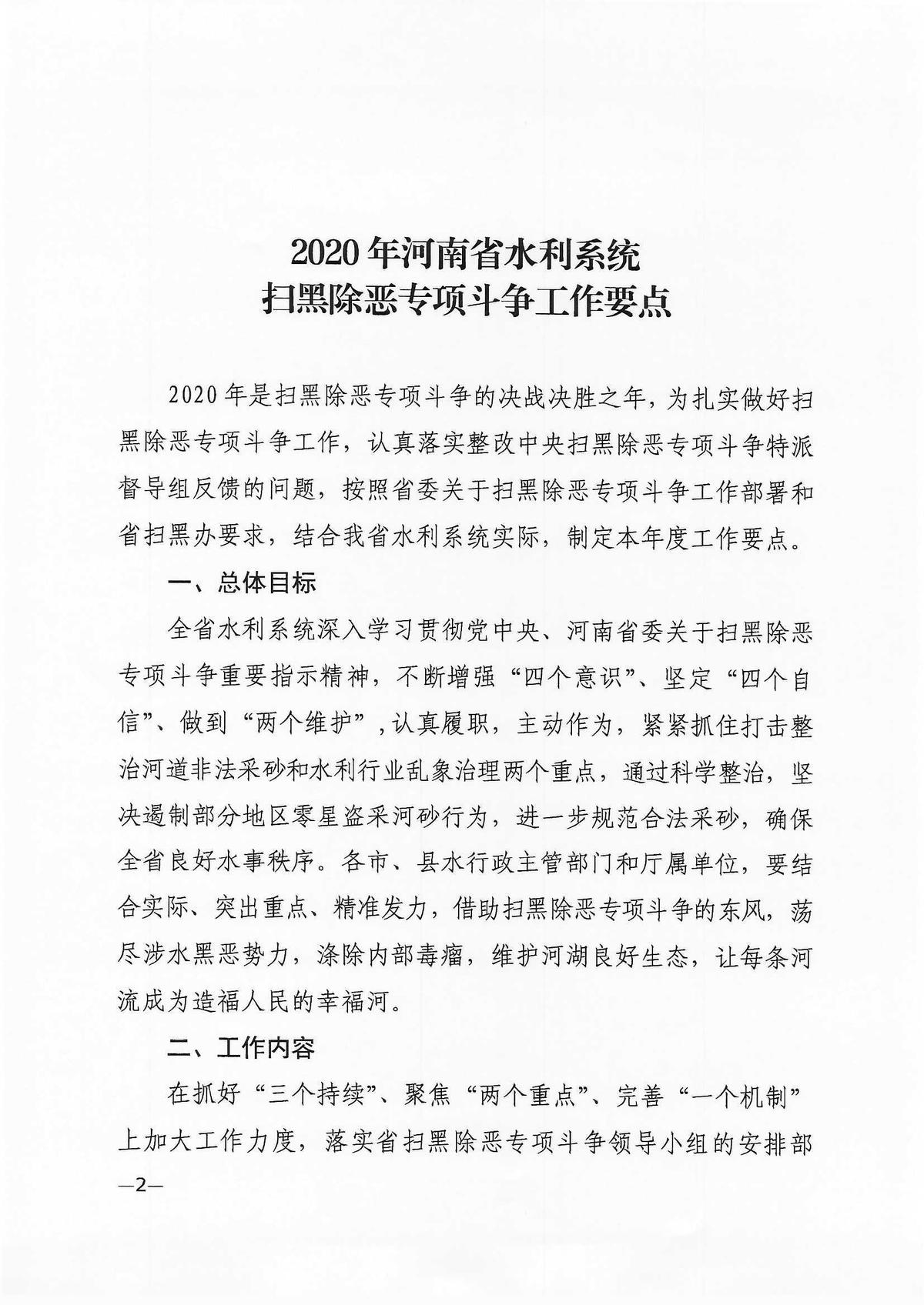 关于印发2020年河南省水利系统扫黑除恶专项斗争工作要点的通知