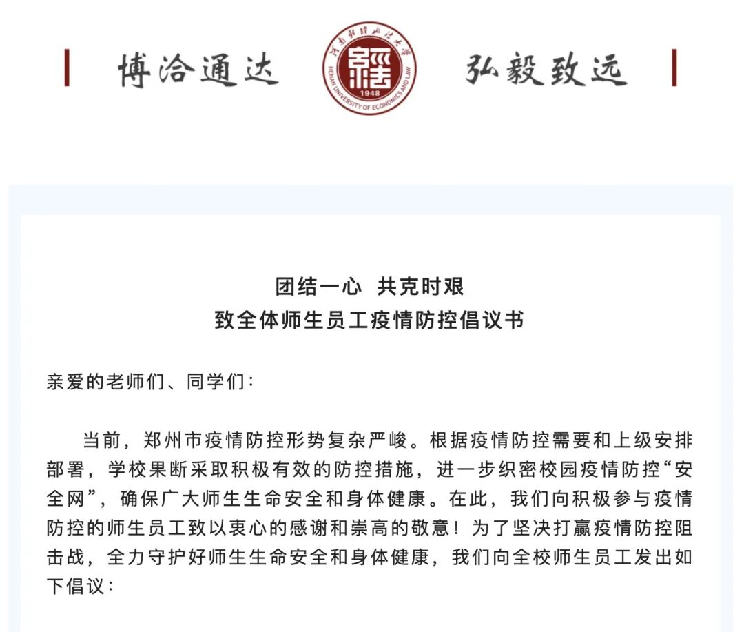 疫情突袭，驻郑高校第一时间发出倡议！