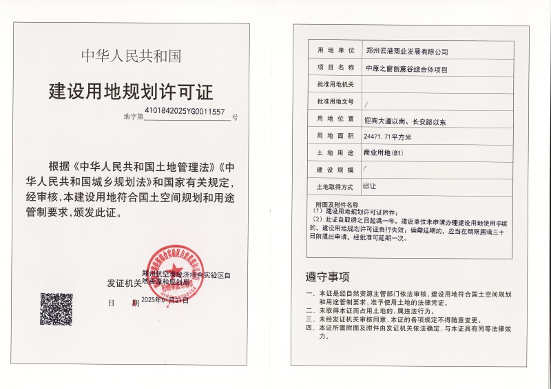 中原之窗创意谷综合体项目建设用地规划许可证批后公告