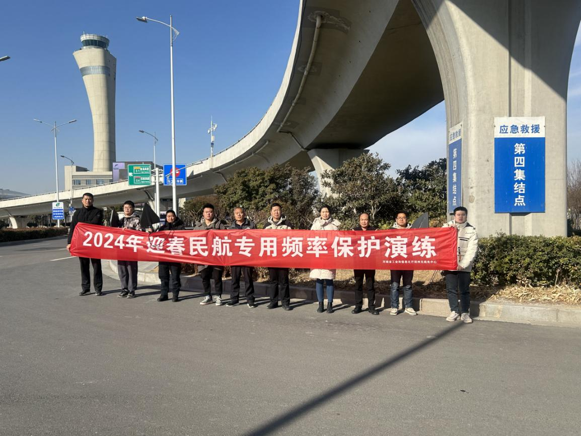 河南省工业和信息化厅 持续做好2024年春运期间无线电安全保障工作