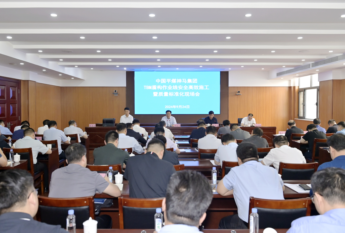 平煤神马集团召开煤矿TBM盾构作业线安全高效施工暨质量标准化现场会