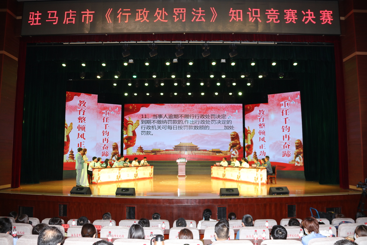 驻马店市举办新修订的《中华人民共和国行政处罚法》知识竞赛